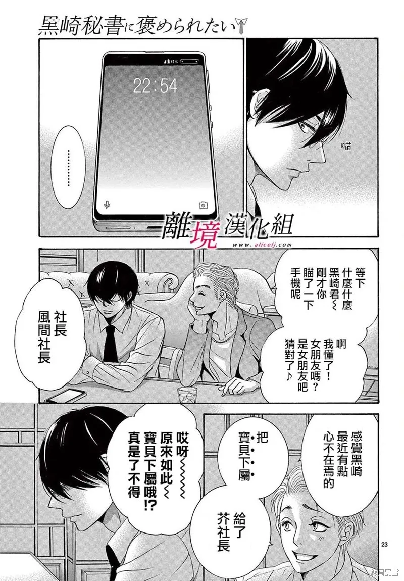 想被黑崎秘書誇獎,第27话,第23张