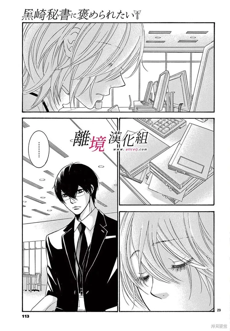 想被黑崎秘書誇獎,第27话,第29张
