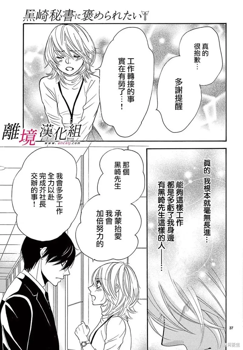 想被黑崎秘書誇獎,第27话,第37张