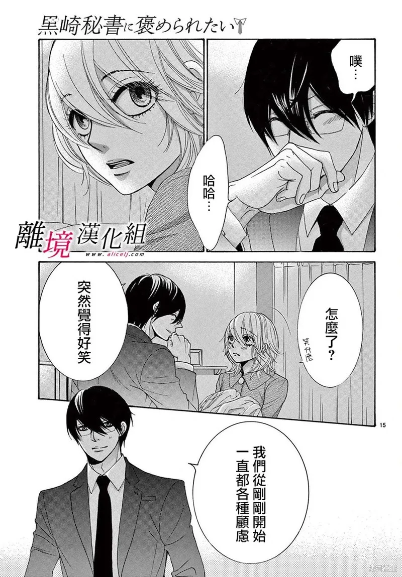 想被黑崎秘書誇獎,第30话,第16张