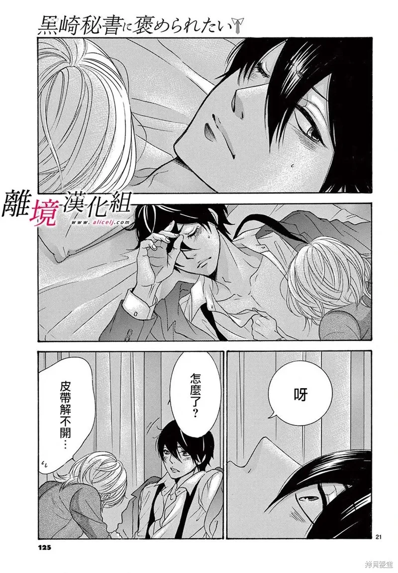 想被黑崎秘書誇獎,第30话,第22张