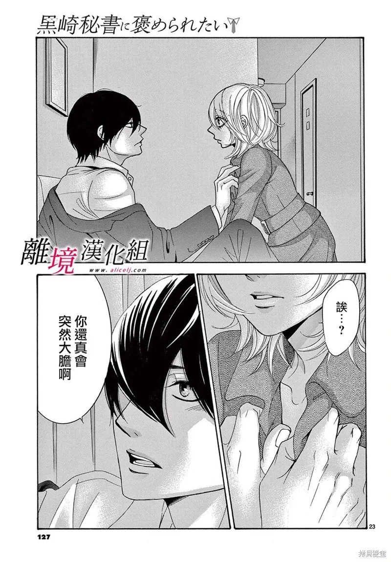 想被黑崎秘書誇獎,第30话,第24张