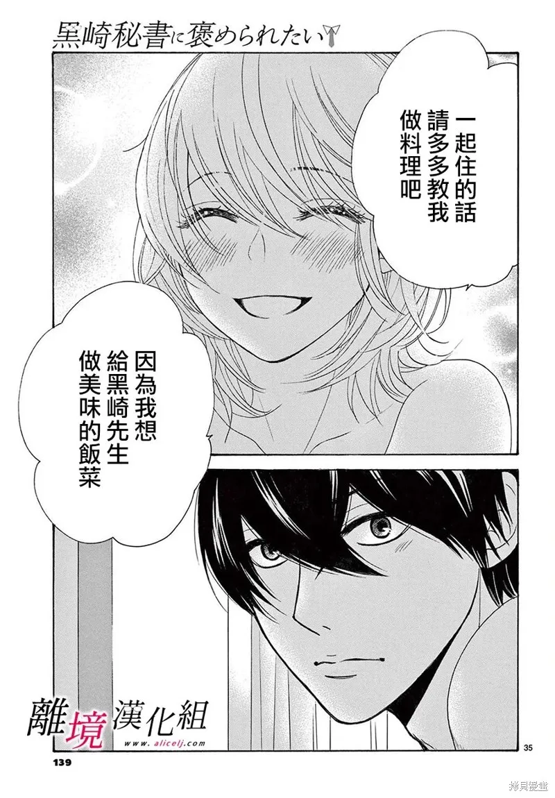 想被黑崎秘書誇獎,第30话,第36张