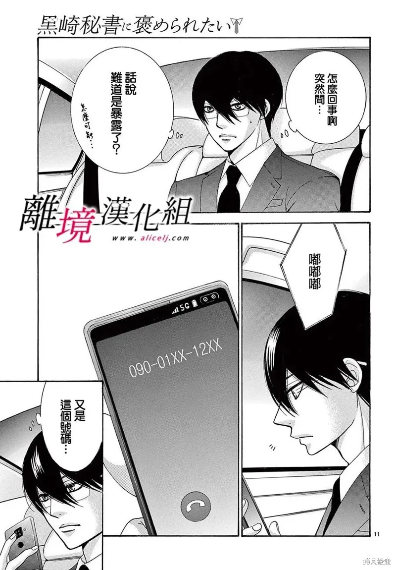 想被黑崎秘書誇獎,第37话,第11张
