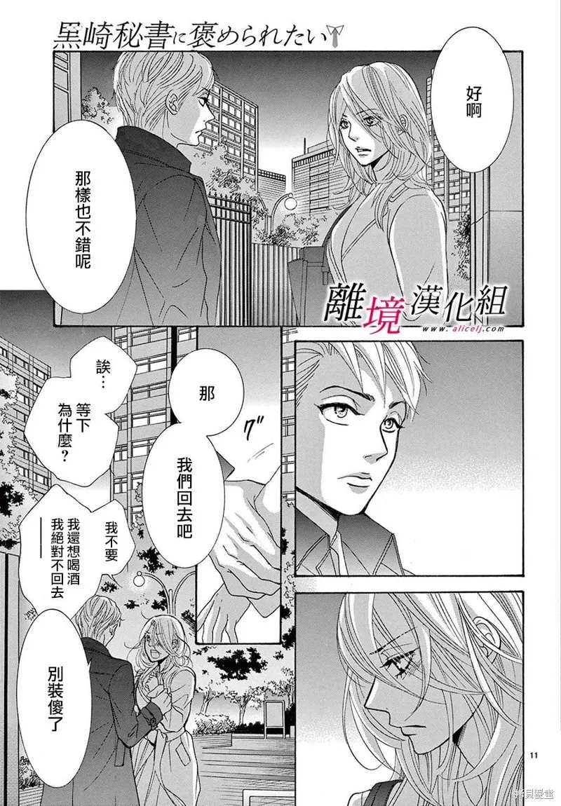 想被黑崎秘書誇獎,第40话,第11张