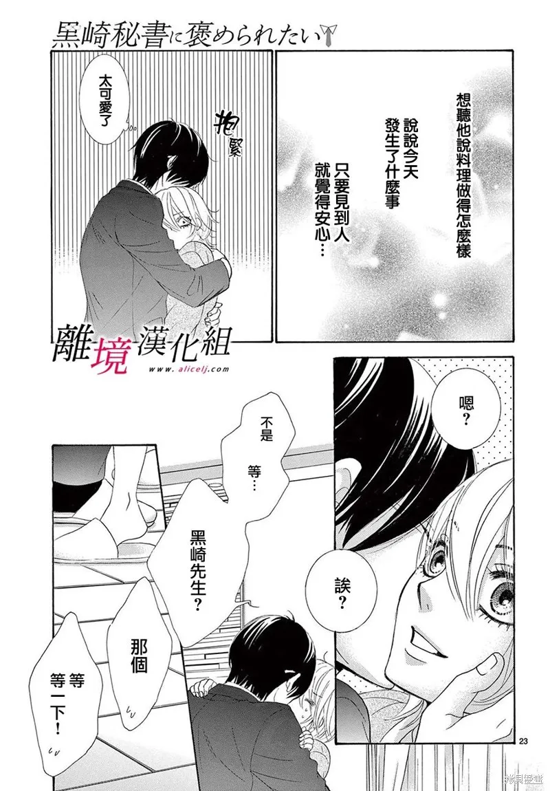想被黑崎秘書誇獎,第33话,第23张