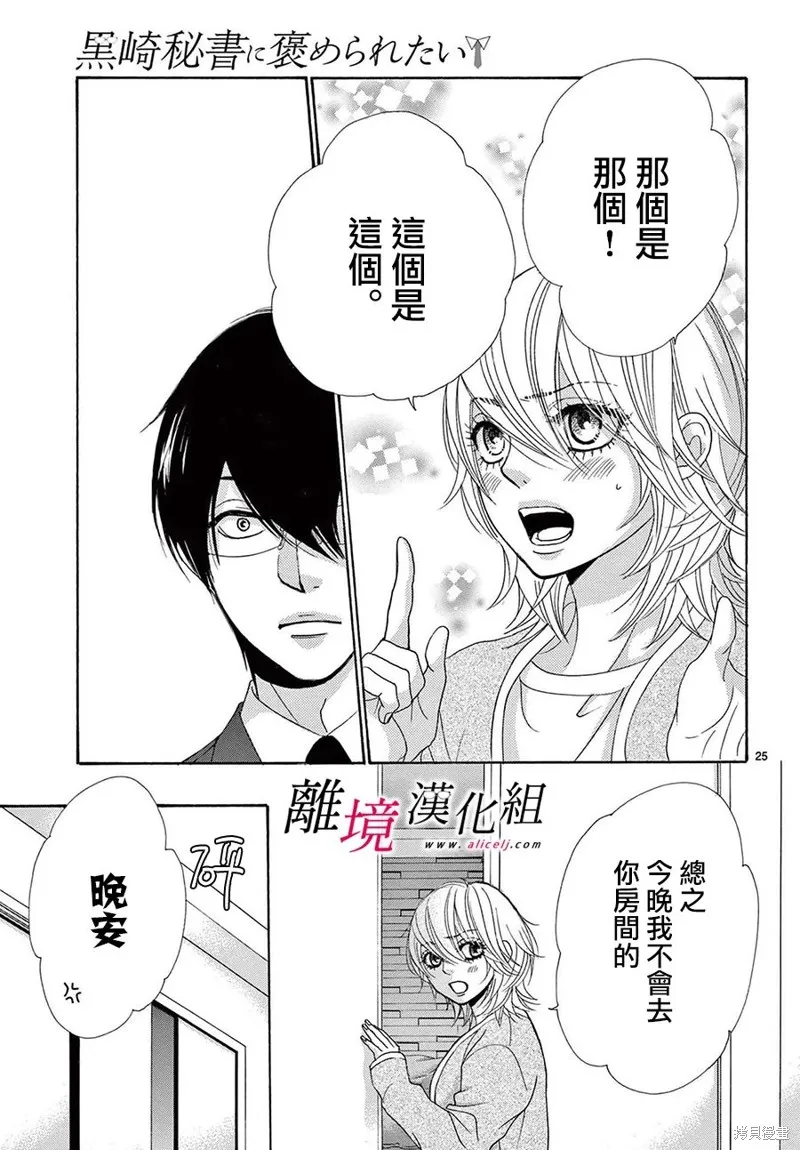 想被黑崎秘書誇獎,第33话,第25张