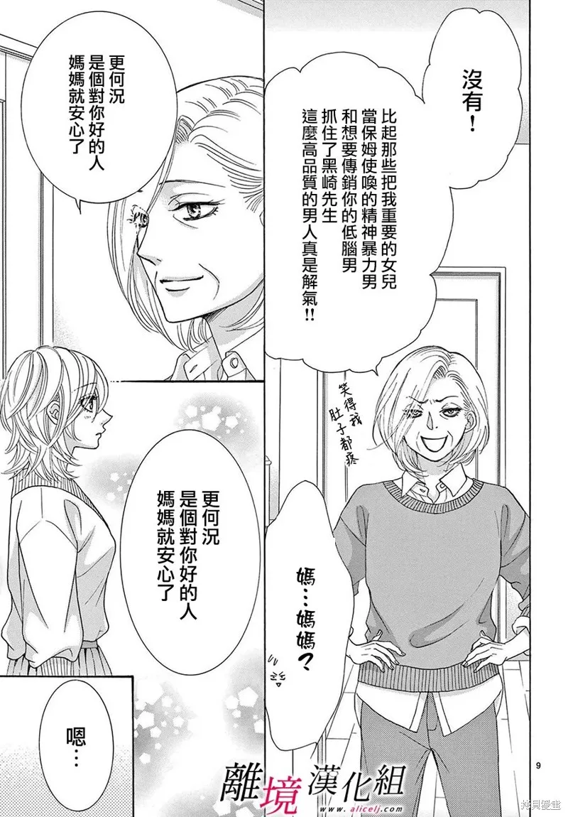 想被黑崎秘書誇獎,第46话,第9张