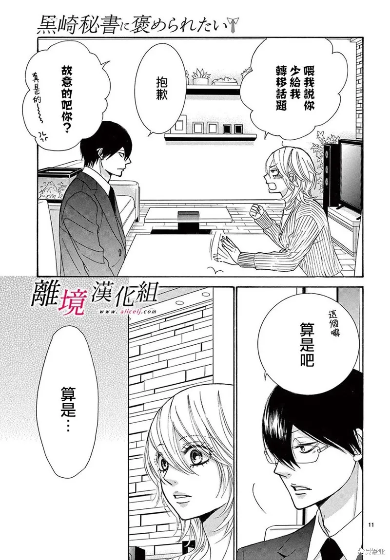 想被黑崎秘書誇獎,第41话,第10张