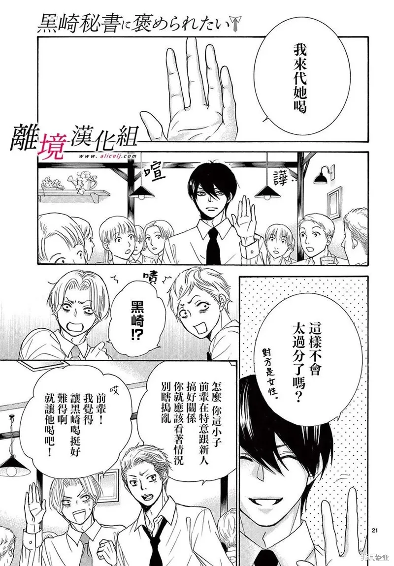 想被黑崎秘書誇獎,第36.5话,第21张