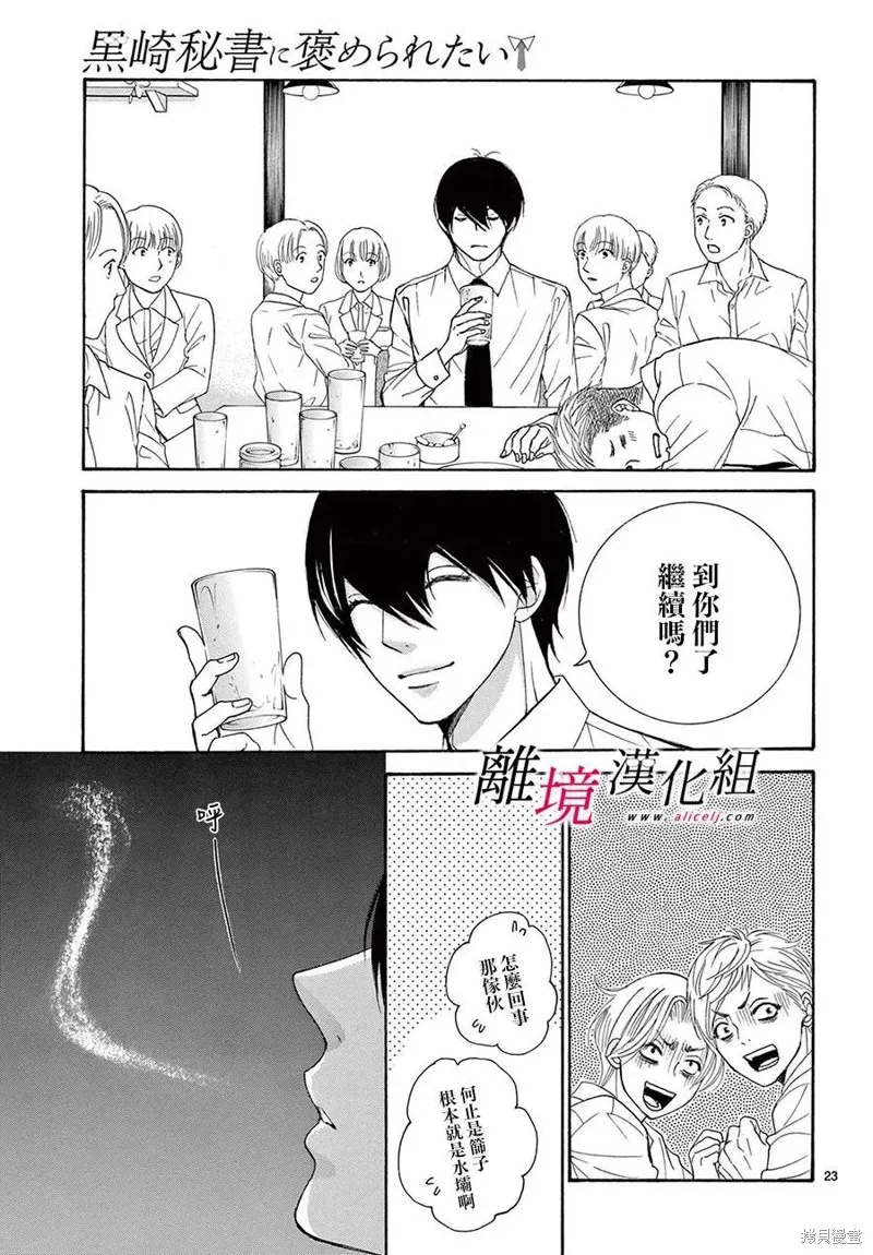 想被黑崎秘書誇獎,第36.5话,第23张