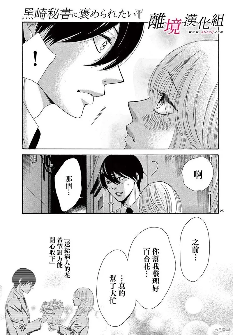 想被黑崎秘書誇獎,第36.5话,第25张
