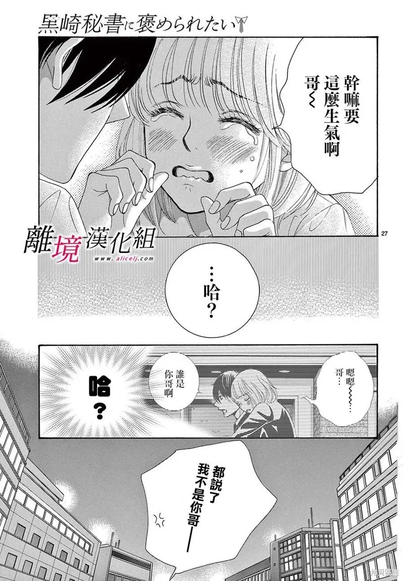 想被黑崎秘書誇獎,第36.5话,第27张
