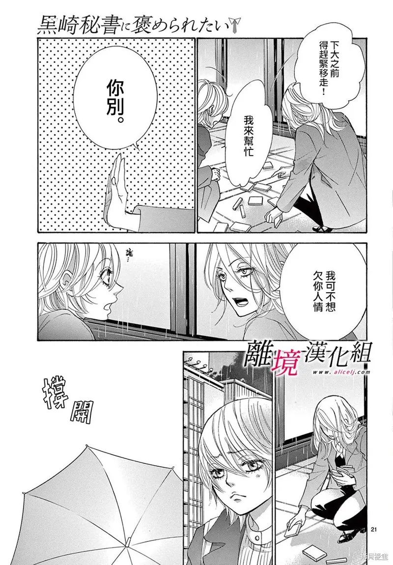 想被黑崎秘書誇獎,第44话,第21张