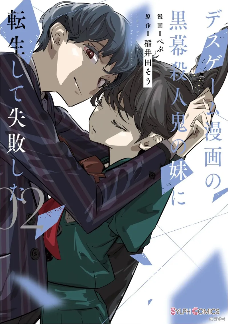 转生成了死亡游戏黑幕杀人鬼的妹妹简直大失败,第05話,第1张