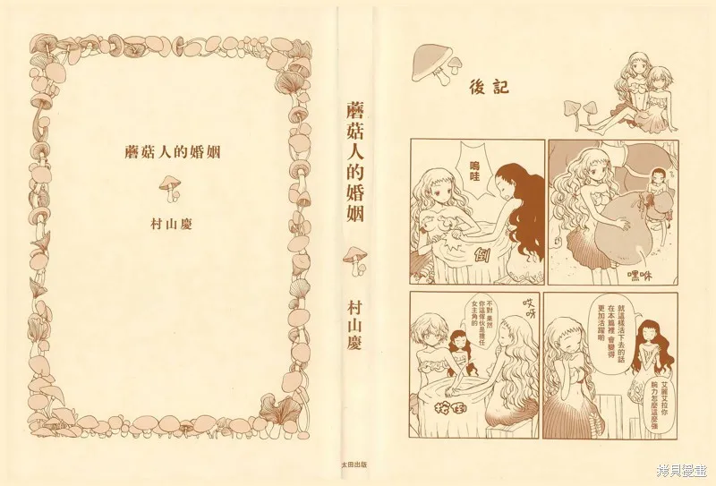 蘑菇人的婚姻,第01话,第3张