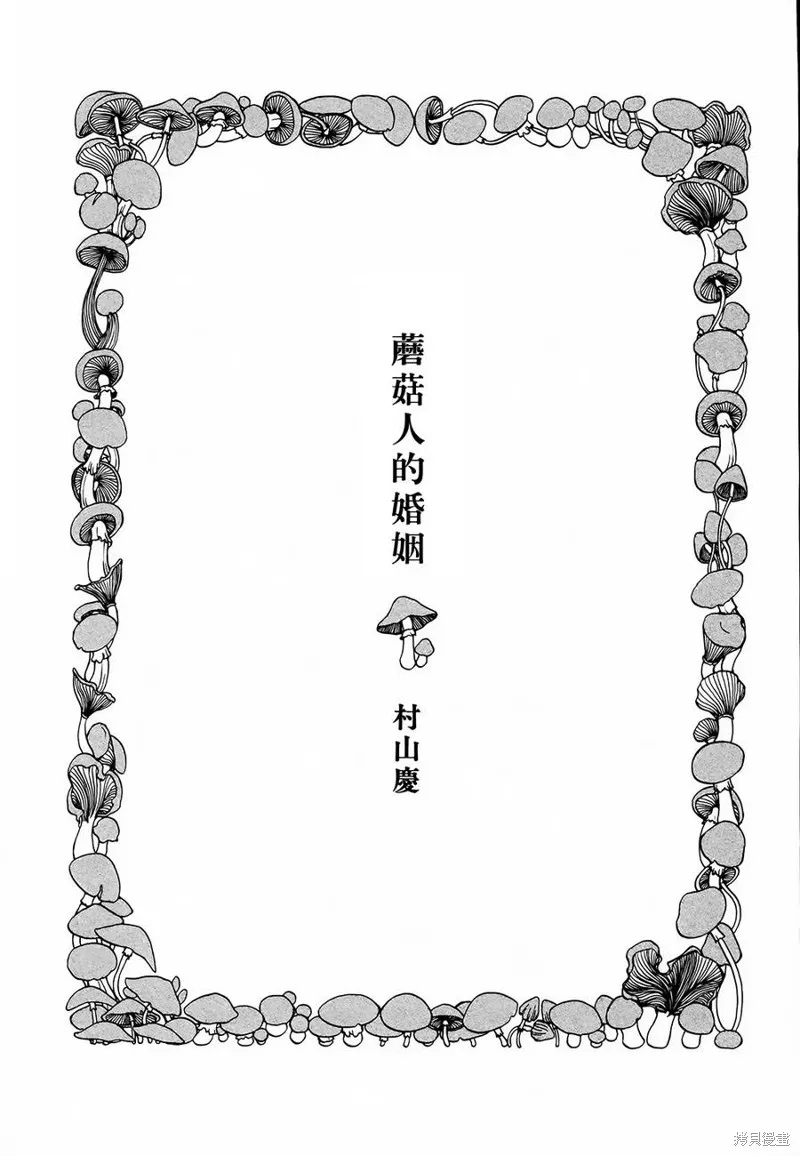 蘑菇人的婚姻,第01话,第6张