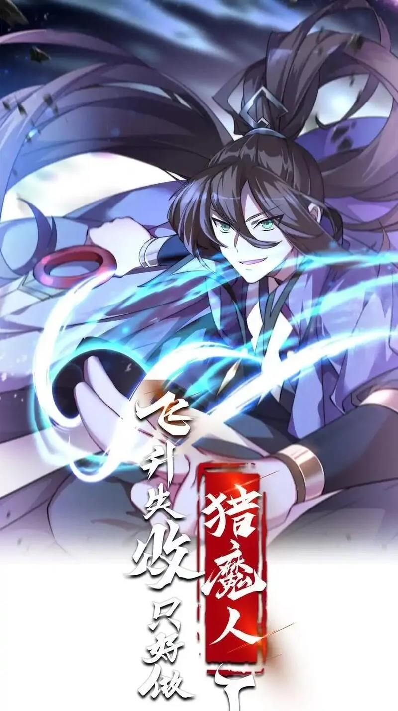 飞升失败，只好做猎魔人了,067 出逃,第1张