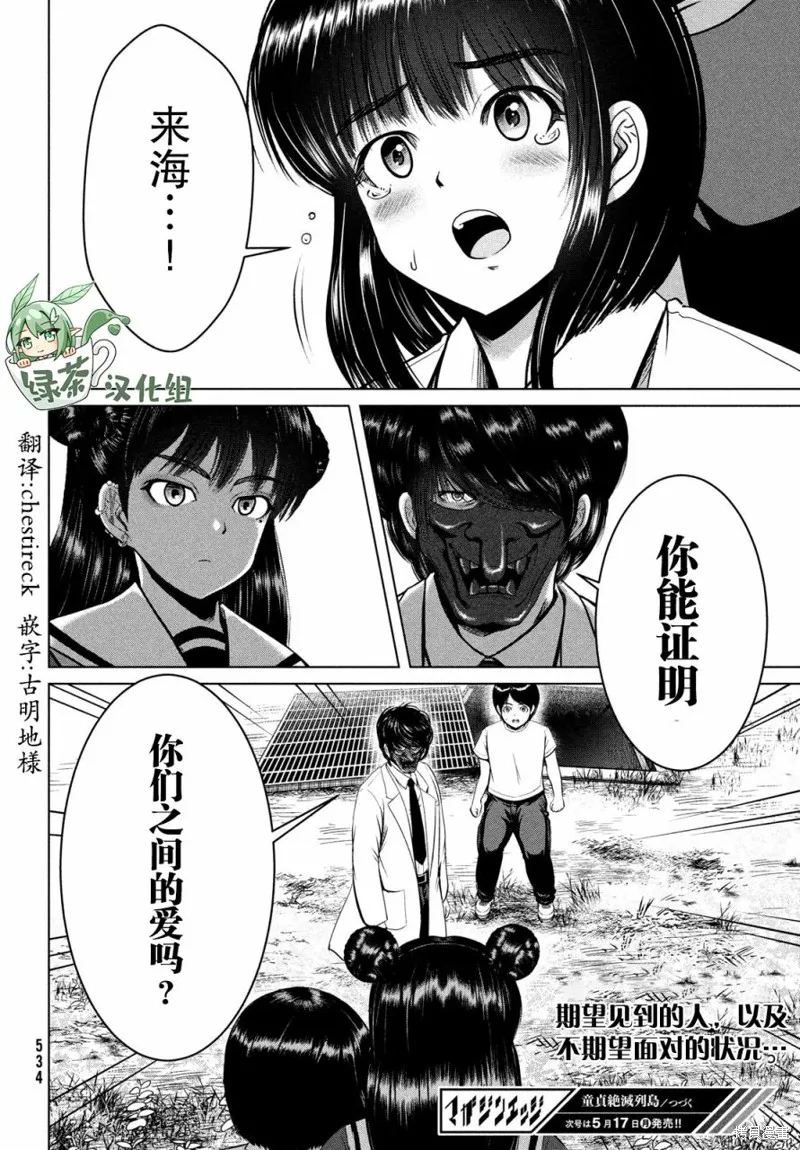 童贞灭绝列岛,第25话,第28张