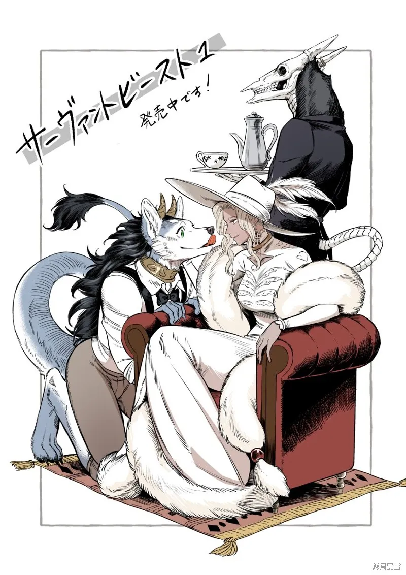 魔女與野獸 Servant Beasts,单行本发售庆祝,第1张