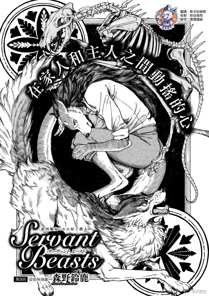 魔女與野獸 Servant Beasts,第09話,第1张