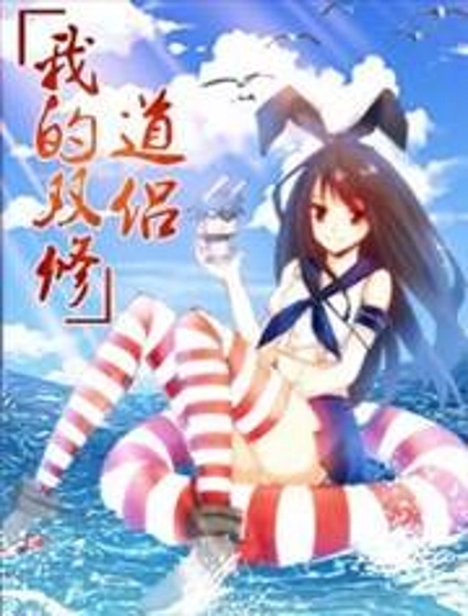 我的天劫女友