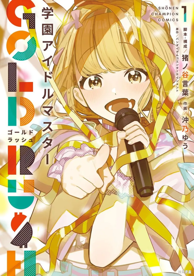 學園偶像大師 GOLD RUSH,01卷加筆,第1张