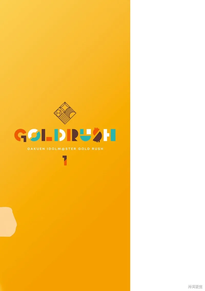 學園偶像大師 GOLD RUSH,01卷加筆,第14张