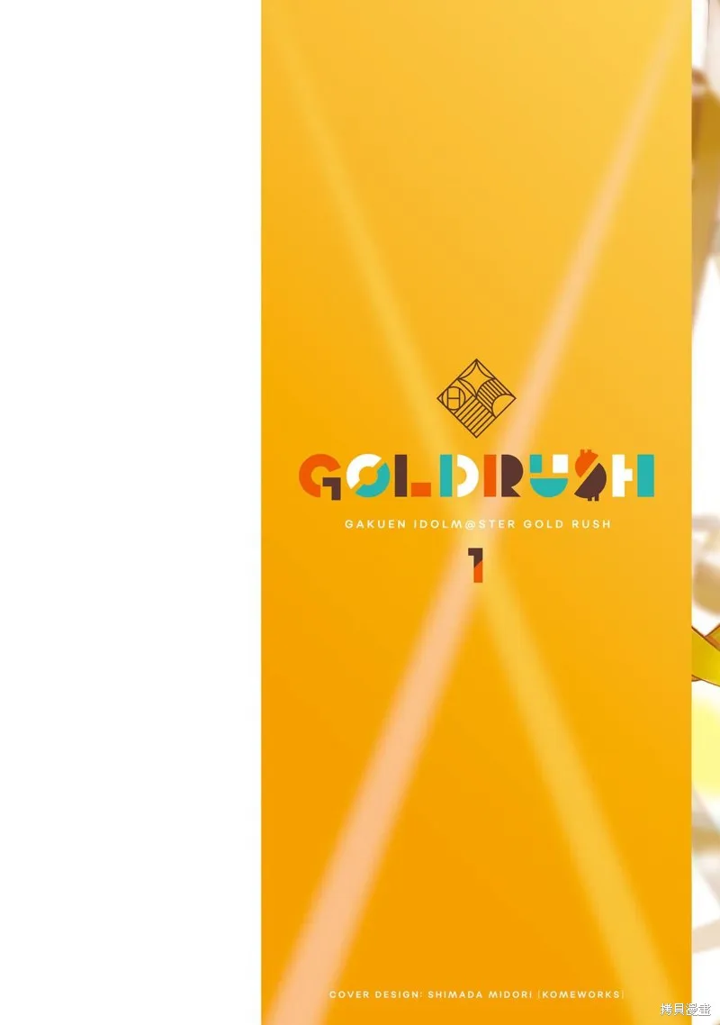 學園偶像大師 GOLD RUSH,01卷加筆,第2张