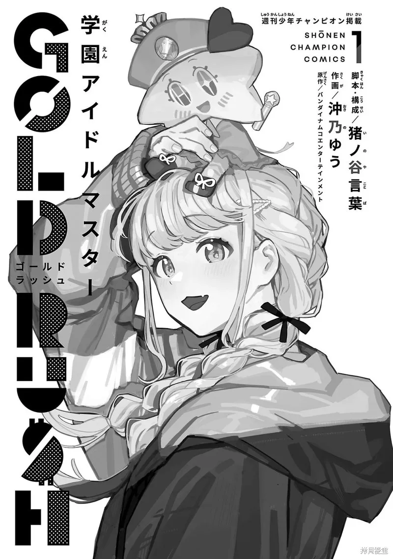 學園偶像大師 GOLD RUSH,01卷加筆,第3张