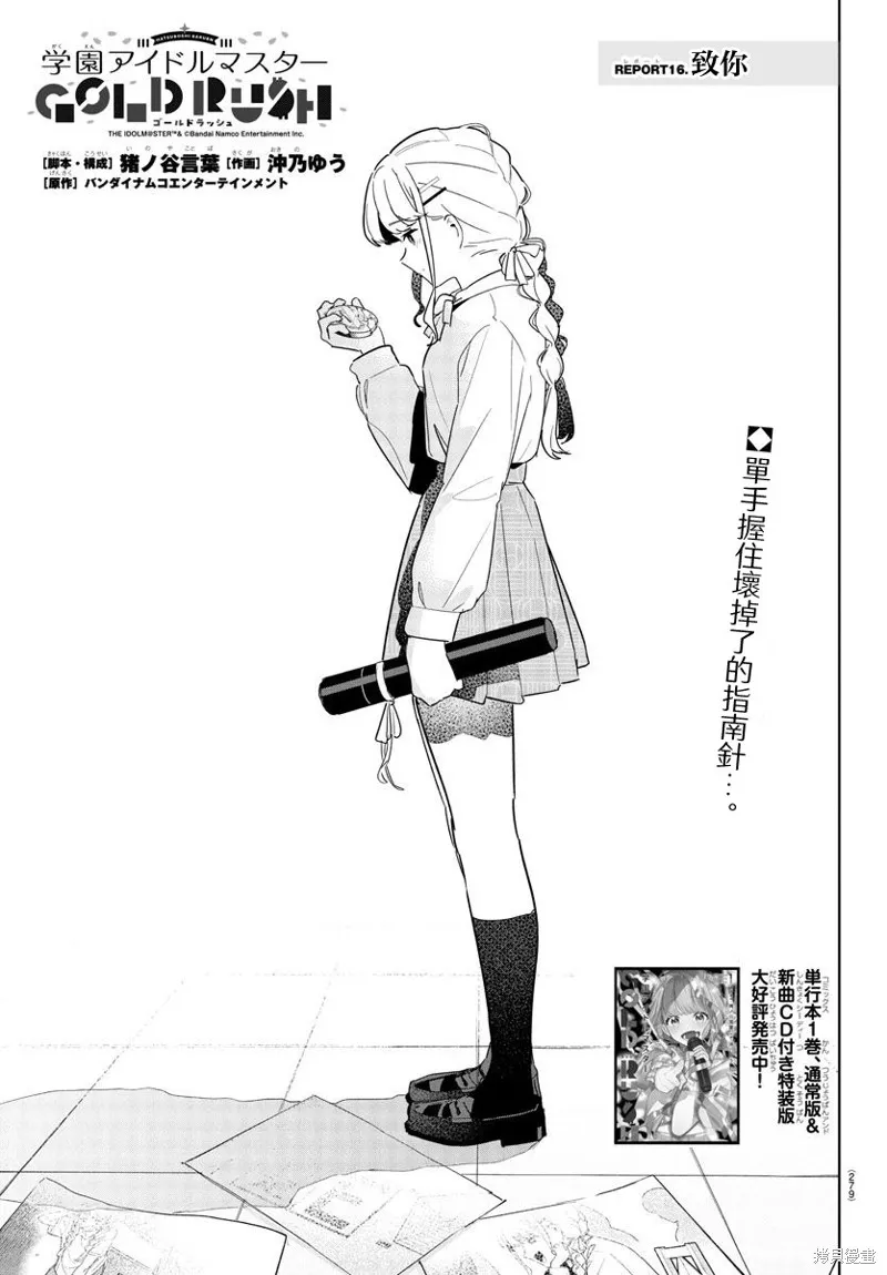學園偶像大師 GOLD RUSH,第16話,第1张