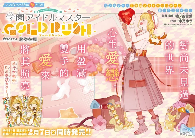學園偶像大師 GOLD RUSH,第14話,第2张