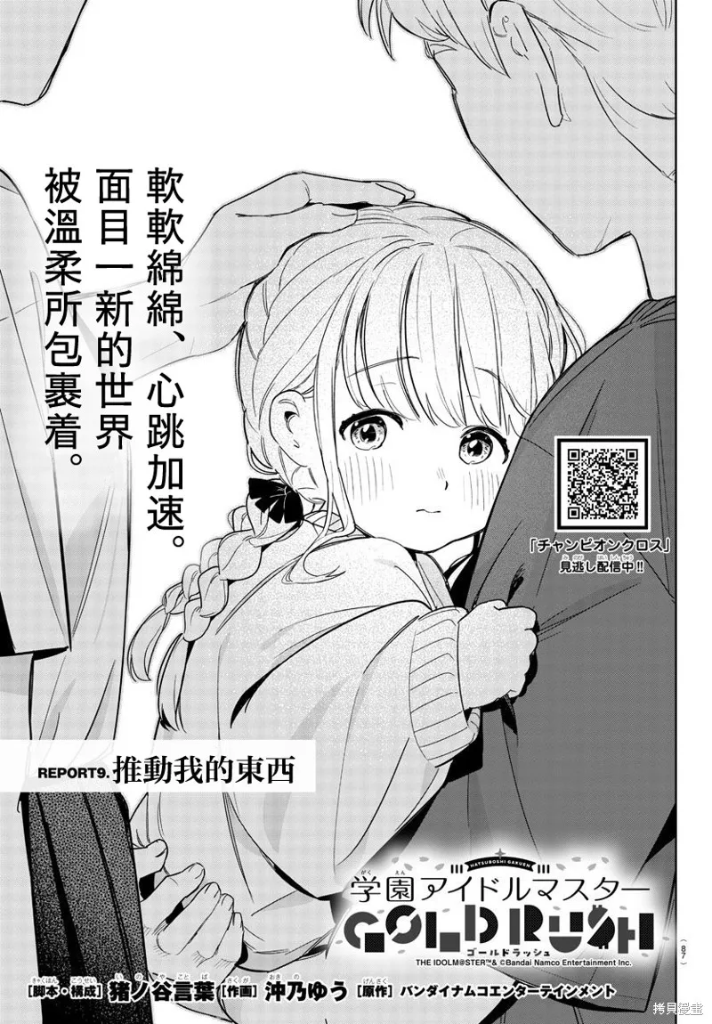 學園偶像大師 GOLD RUSH,第09話,第1张