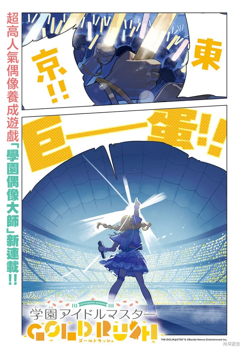 學園偶像大師 GOLD RUSH,第01話,第2张