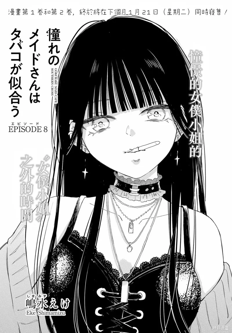 憧憬的女僕與煙草相稱,第08話,第1张