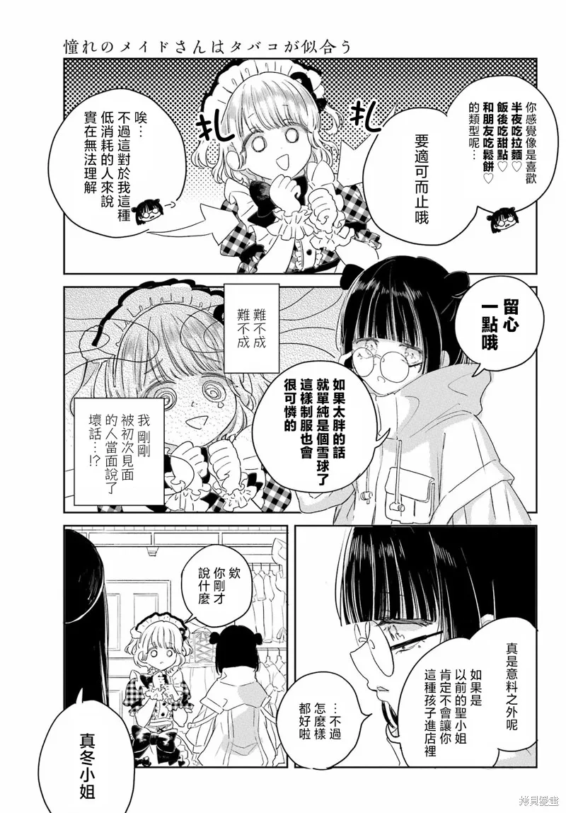 憧憬的女僕與煙草相稱,第08話,第11张