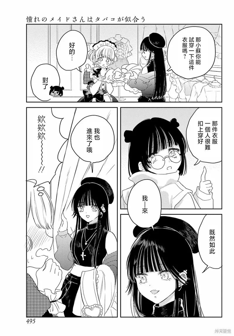 憧憬的女僕與煙草相稱,第08話,第13张