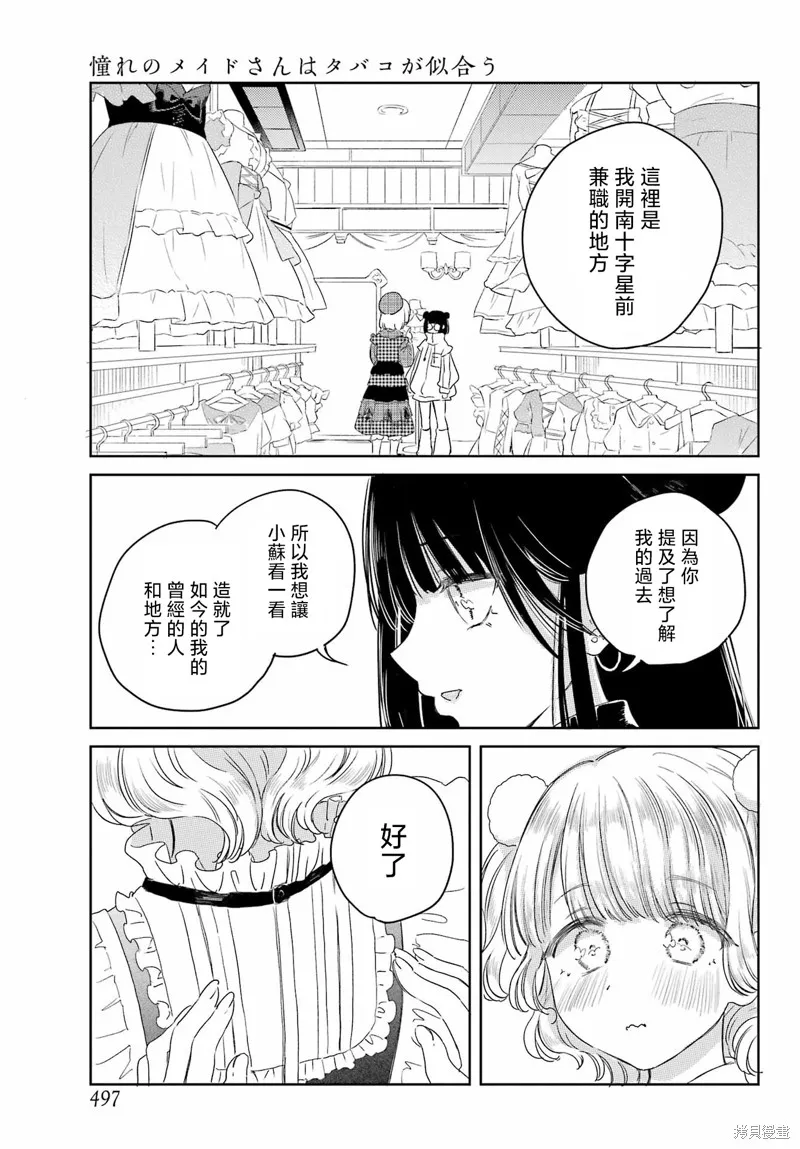 憧憬的女僕與煙草相稱,第08話,第15张