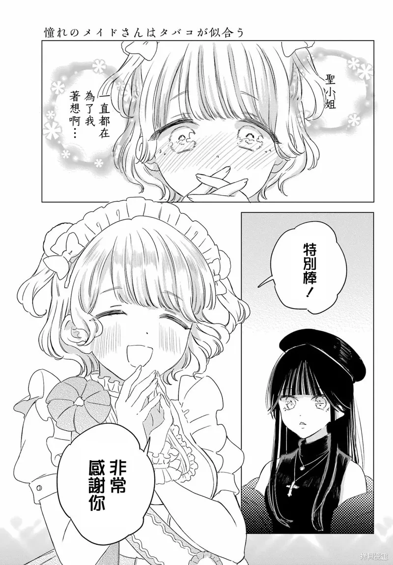 憧憬的女僕與煙草相稱,第08話,第17张