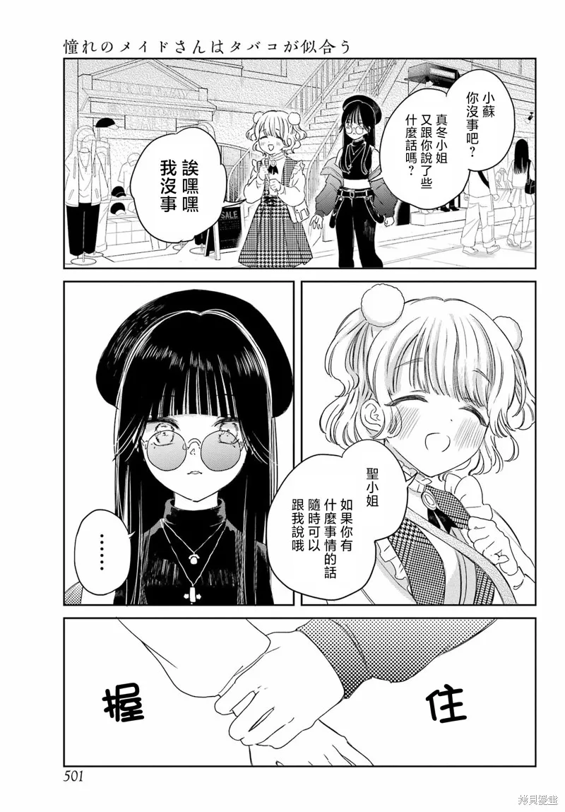 憧憬的女僕與煙草相稱,第08話,第19张