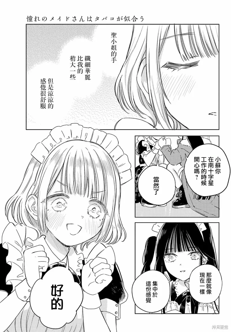 憧憬的女僕與煙草相稱,第04話,第15张
