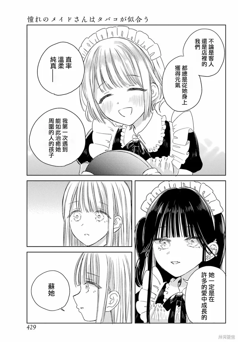 憧憬的女僕與煙草相稱,第04話,第19张