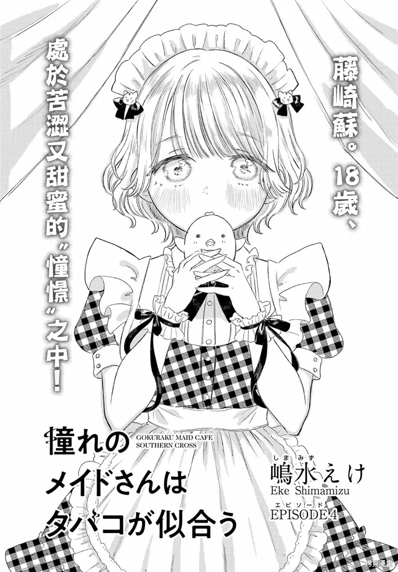 憧憬的女僕與煙草相稱,第04話,第4张