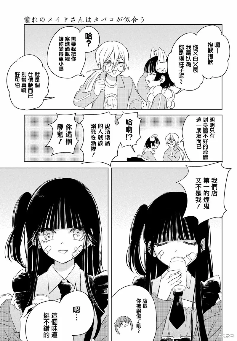 憧憬的女僕與煙草相稱,第11話,第18张