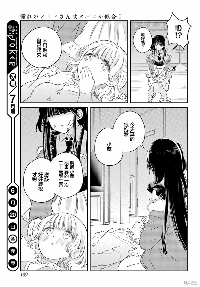 憧憬的女僕與煙草相稱,第11話,第22张