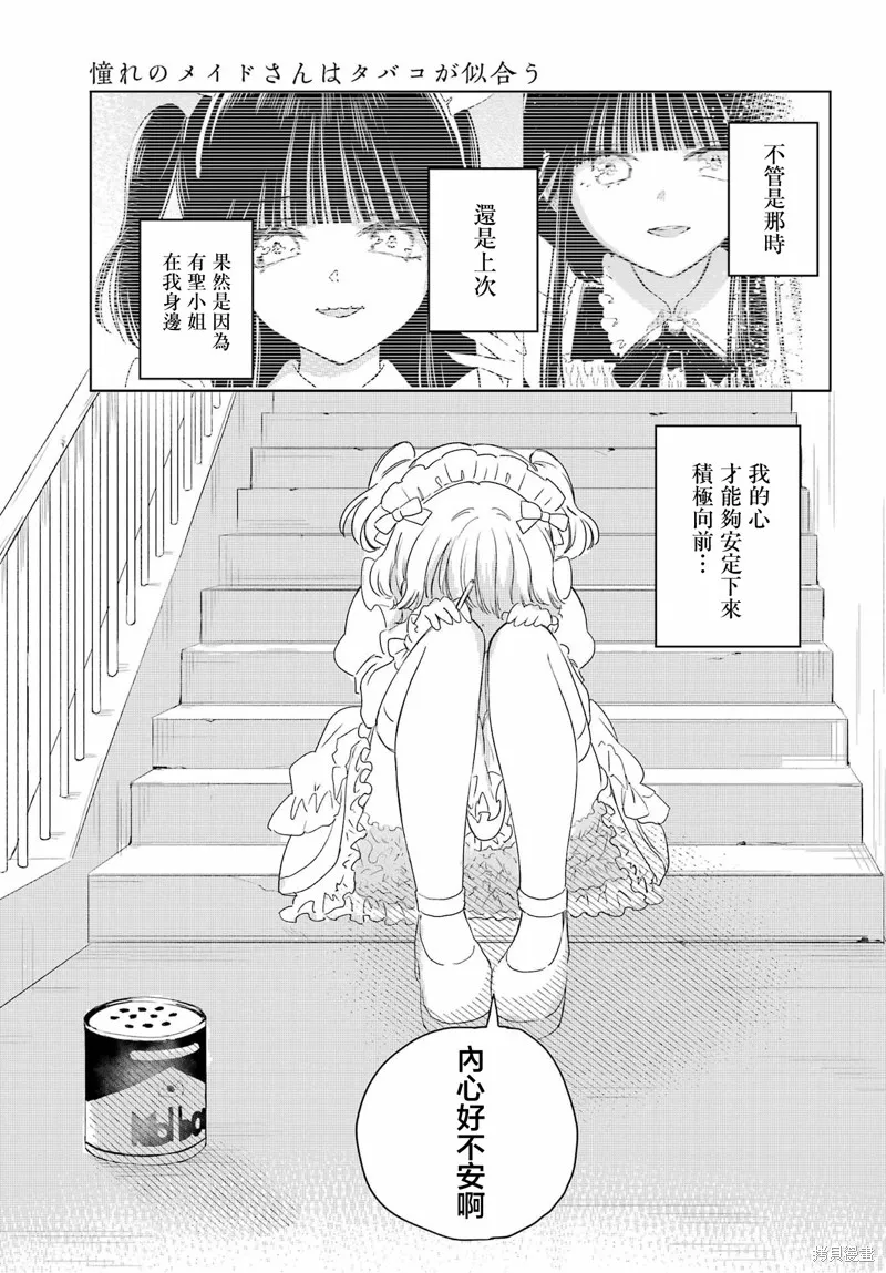 憧憬的女僕與煙草相稱,第11話,第8张