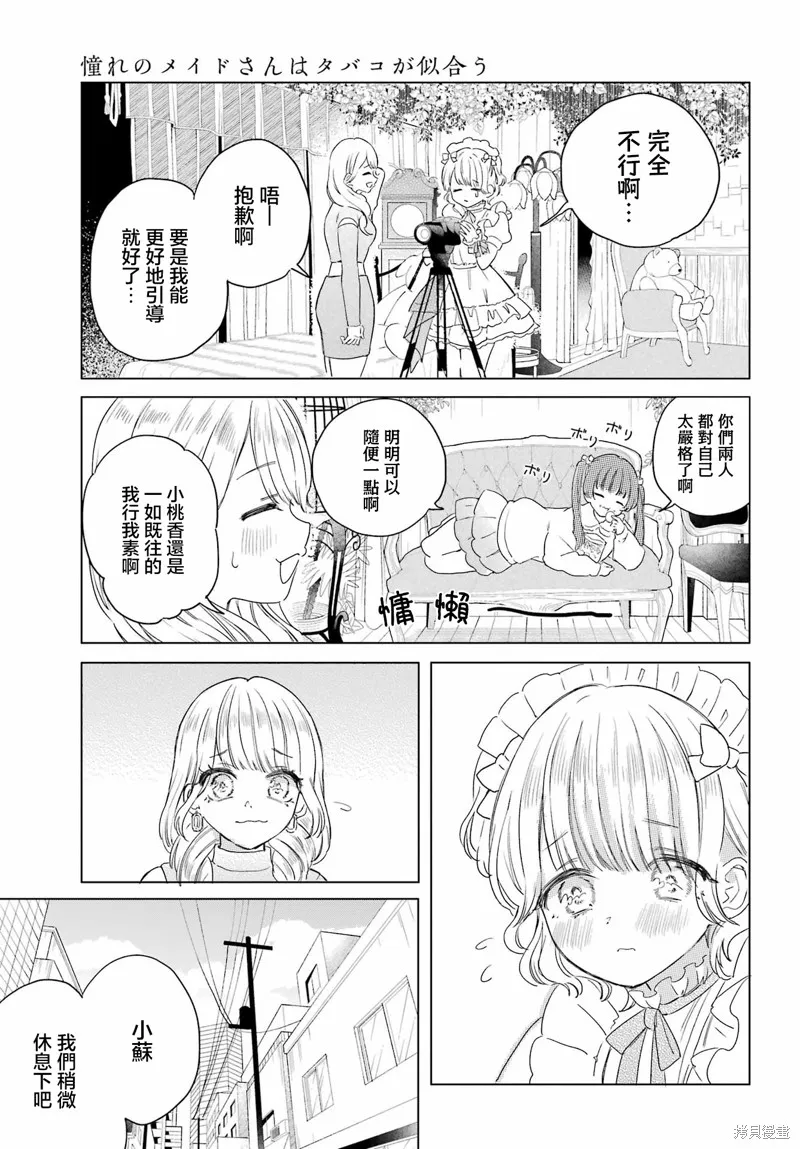 憧憬的女僕與煙草相稱,第10話,第10张
