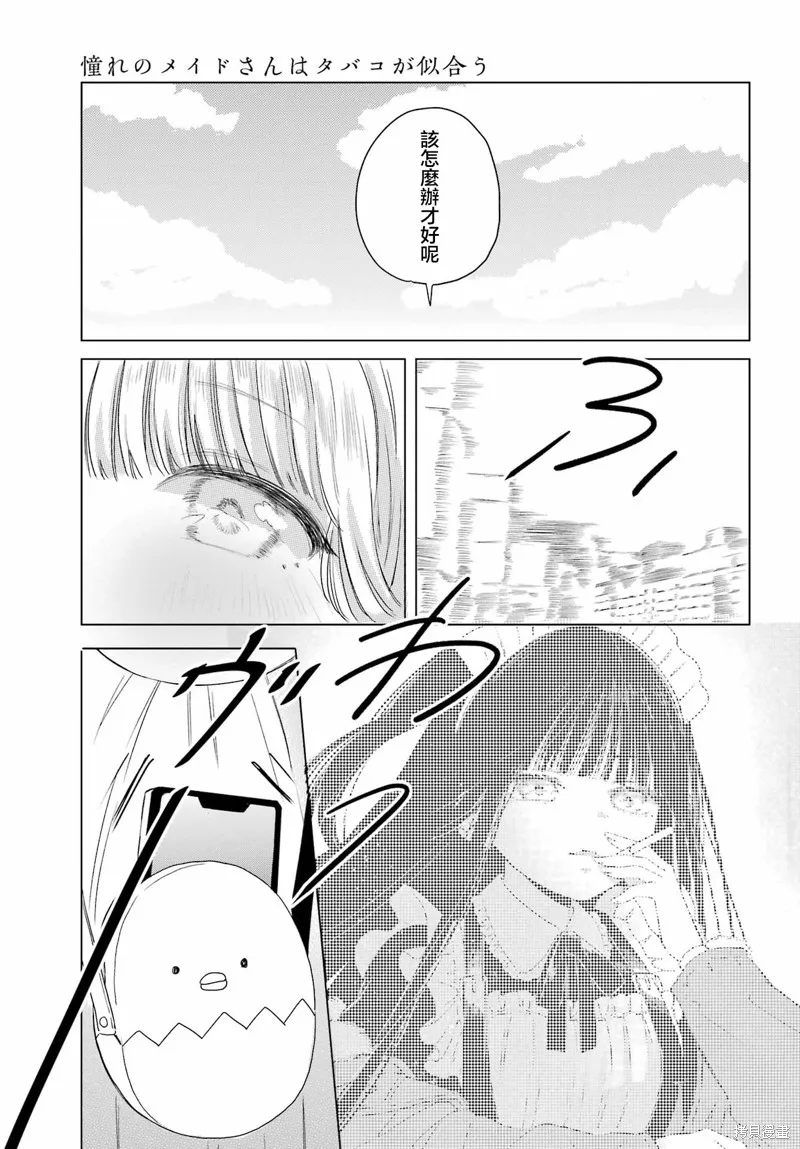 憧憬的女僕與煙草相稱,第10話,第12张