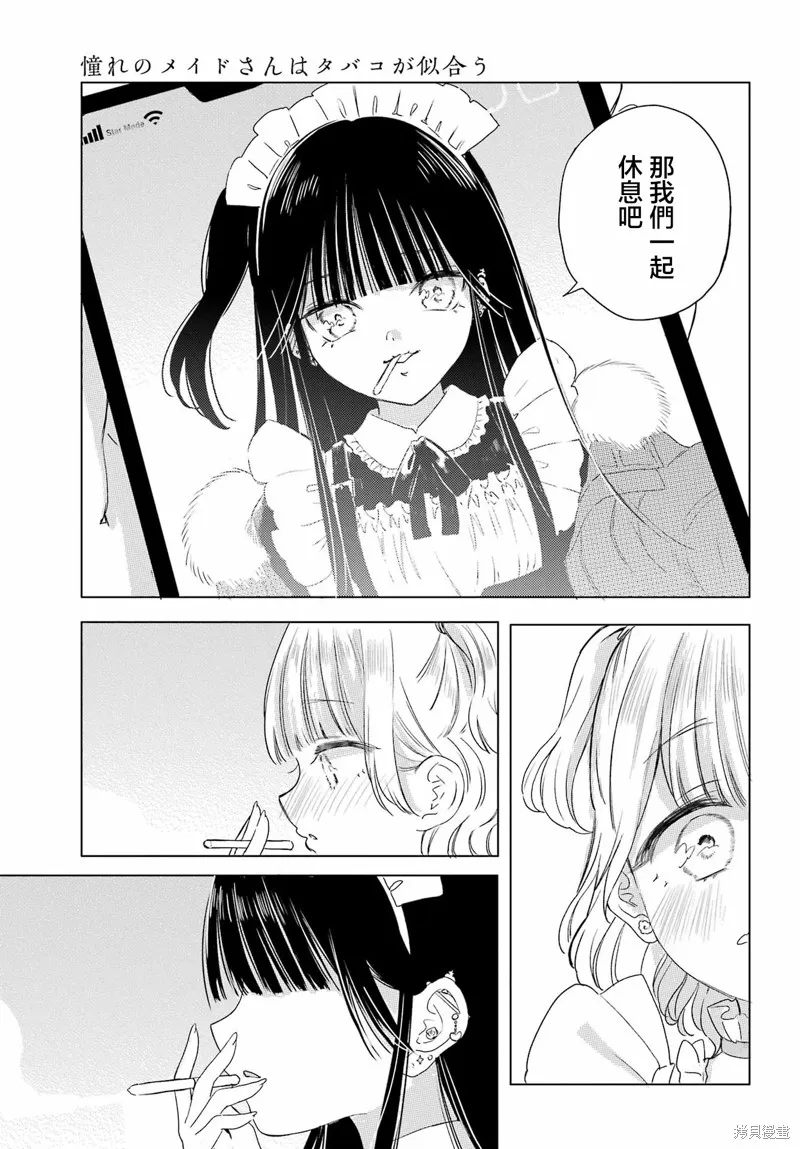 憧憬的女僕與煙草相稱,第10話,第14张