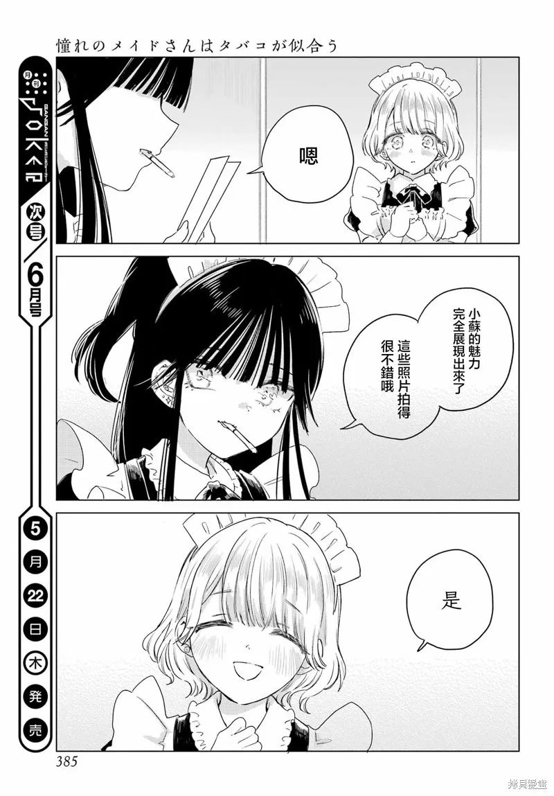 憧憬的女僕與煙草相稱,第10話,第20张
